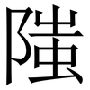 䧝: Serifenschrift (Songti/Mingti)