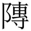 䧠: Serifenschrift (Songti/Mingti)