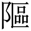 䧢: Serifenschrift (Songti/Mingti)