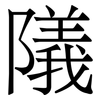 䧧: Serifenschrift (Songti/Mingti) 䧧: Serifenschrift (Songti/Mingti)