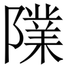 䧨: Serifenschrift (Songti/Mingti)