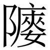 䧪: Serifenschrift (Songti/Mingti) 䧪: Serifenschrift (Songti/Mingti)