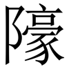 䧫: Serifenschrift (Songti/Mingti)