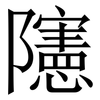 䧮: Serifenschrift (Songti/Mingti)