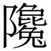 䧯: Serifenschrift (Songti/Mingti)