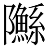 䧰: Serifenschrift (Songti/Mingti) 䧰: Serifenschrift (Songti/Mingti)