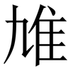 䧱: Serifenschrift (Songti/Mingti)
