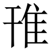 䧲: Serifenschrift (Songti/Mingti)