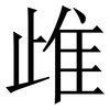 䧳: Serifenschrift (Songti/Mingti)