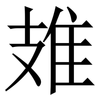 䧴: Serifenschrift (Songti/Mingti)