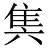 䧶: Serifenschrift (Songti/Mingti)