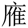 䧹: Serifenschrift (Songti/Mingti)