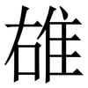 䧺: Serifenschrift (Songti/Mingti)
