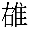 䧺: Serifenschrift (Songti/Mingti)