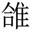 䧻: Serifenschrift (Songti/Mingti)