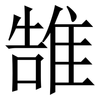 䧼: Serifenschrift (Songti/Mingti)