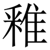 䧽: Serifenschrift (Songti/Mingti) 䧽: Serifenschrift (Songti/Mingti)