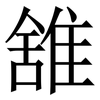 䧾: Serifenschrift (Songti/Mingti)