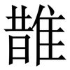䧿: Serifenschrift (Songti/Mingti)