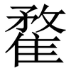 䨁: Serifenschrift (Songti/Mingti)