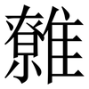 䨅: Serifenschrift (Songti/Mingti)