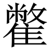 䨆: Serifenschrift (Songti/Mingti)