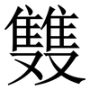 䨇: Serifenschrift (Songti/Mingti)