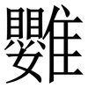 䨉: Serifenschrift (Songti/Mingti)