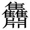 䨊: Serifenschrift (Songti/Mingti) 䨊: Serifenschrift (Songti/Mingti)
