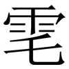 䨋: Serifenschrift (Songti/Mingti)