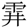 䨍: Serifenschrift (Songti/Mingti)