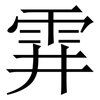 䨍: Serifenschrift (Songti/Mingti)