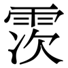 䨏: Serifenschrift (Songti/Mingti)