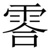 䨐: Serifenschrift (Songti/Mingti)