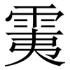 䨑: Serifenschrift (Songti/Mingti)