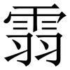䨒: Serifenschrift (Songti/Mingti)