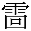 䨓: Serifenschrift (Songti/Mingti)