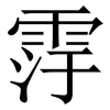 䨕: Serifenschrift (Songti/Mingti)