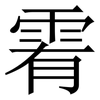䨖: Serifenschrift (Songti/Mingti)