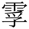 䨗: Serifenschrift (Songti/Mingti)