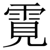 䨘: Serifenschrift (Songti/Mingti)