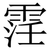 䨙: Serifenschrift (Songti/Mingti)