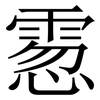䨚: Serifenschrift (Songti/Mingti)