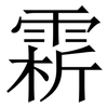 䨛: Serifenschrift (Songti/Mingti)