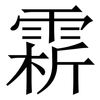 䨛: Serifenschrift (Songti/Mingti)