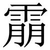 䨜: Serifenschrift (Songti/Mingti)