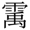 䨞: Serifenschrift (Songti/Mingti)