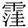 䨟: Serifenschrift (Songti/Mingti)