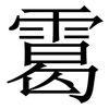 䨠: Serifenschrift (Songti/Mingti)