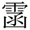 䨡: Serifenschrift (Songti/Mingti)